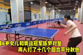 奥运冠军陪练！王楠女儿和陈梦对垒，打了十几个回合两人平分秋色视频封面