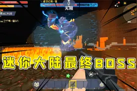 迷你世界测试服火山更新7：迷你最强虚空BOSS，全图轰炸还能回血视频封面