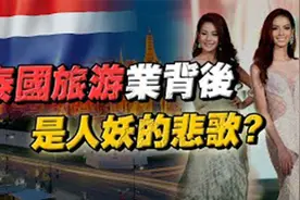 泰国为何旅游业繁荣？旅游业的繁荣是靠人妖换来的吗？视频封面
