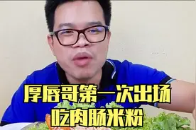 泰国厚唇哥第一次出场，吃肉肠拌米粉视频封面