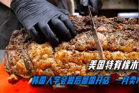 一口爆汁的美式烤肉，必须用橡木烟熏16小时，烤成黑炭才有人吃！视频封面