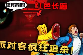 后室：LEVEL！层红色长廊到底多可怕？派对客与笑魇一起追杀你！视频封面