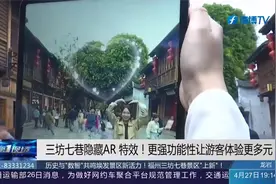 福州三坊七巷景区“上新”了！在元宇宙里，让游客沉浸式体验视频封面