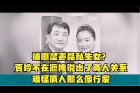 被曝是姜昆私生女？贾玲不在遮掩说出了两人关系，难怪俩人那么像视频封面