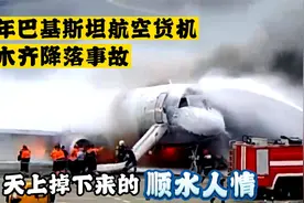 天上掉下来的顺水人情，1971年巴基斯坦航空货机乌鲁木齐降落事故视频封面