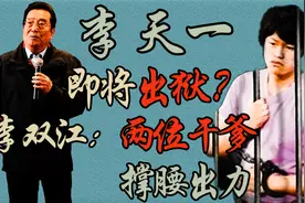 有谁在撑腰？李天一改名即将出狱，梦鸽饭局开心献唱。视频封面
