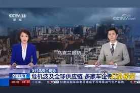 乌克兰局势升级进一步加剧全球供应链紧张，多家车企停工视频封面