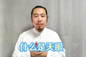 天眼是什么 开天眼有什么好处呢视频封面