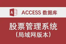 【股票管理系统】05-自选股管理 access数据库系统 股票监控预警视频封面