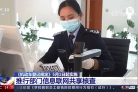 新车上牌免查验！公安部 《机动车登记规定》5月1日起实施视频封面
