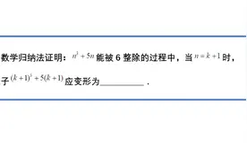高中数学归纳法【典型例题】：用数学归纳法证明整除问题视频封面