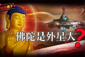 《起世因本经》泄露外星文明真相，难道佛陀是伪装的外星人？视频封面