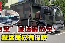 解放军打过来咋办，“台军”喊话劝降：想活命只有一条路视频封面