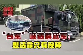 解放军打过来咋办，“台军”喊话劝降：想活命只有一条路视频封面