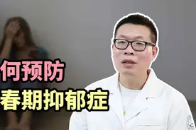 学会自我调节、肯定自己、学会倾诉，能很好预防青春期抑郁症视频封面