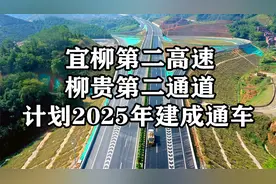 柳州这两条高速路2025年建成，加速柳来河一体化，到贵港距离更近视频封面
