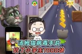 汤姆猫坑钱跑酷手游？坑了小学生7000块，还被认定为病毒！视频封面