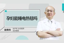 孕妇能睡电热毯吗视频封面