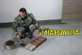 24墙转角12墙怎样砌？怎样做，才能掌握好砌砖的方法和手法？视频封面