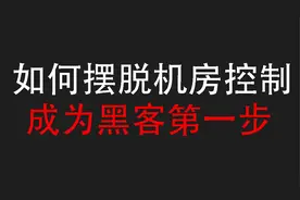 如果摆脱机房控制，老师监视，偷偷玩游戏，是成为黑客的第一步视频封面