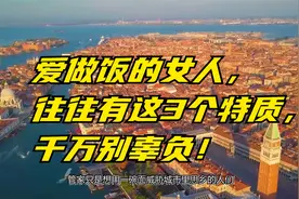 爱做饭的女人，往往有这3个特质，千万别辜负！视频封面