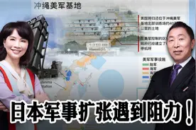 冲绳知事连任成功，日本军事扩张受阻！视频封面