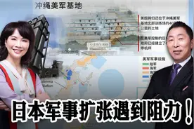 冲绳知事连任成功，日本军事扩张受阻！视频封面