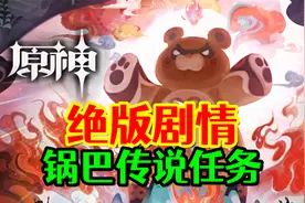 【原神】只有老玩家才看过的绝版剧情！《逐月节-锅巴传说任务》