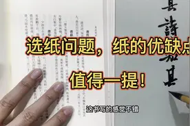 选纸的问题分析，纸的优缺点值得大家关注，选纸写字成功一半视频封面
