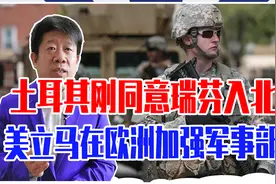 土耳其刚同意瑞芬入北约，美立马在欧洲加强军事部署，介入冲突吗视频封面