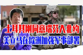 土耳其刚同意瑞芬入北约，美立马在欧洲加强军事部署，介入冲突吗视频封面