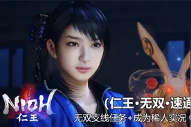 [仁王]无双支线任务+成为稀人实况05