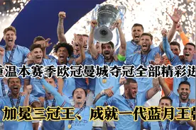 高清重温本赛季欧冠曼城夺冠全部精彩进球，成就一代蓝月王朝视频封面