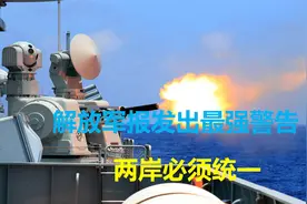 美官员喊话保卫台湾后，台陆军司令将访美，铁了心“以武拒统”？视频封面