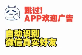 跳过APP首页广告，识别微信真实好友———李跳跳视频封面