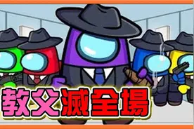 『太空狼人杀』最可怕内鬼组合？黑手党三人组！【教父灭全场】视频封面