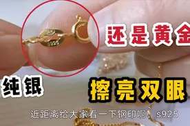 S925纯银为何有的是金色？美女掌柜揭露“内幕”，别图便宜吃大亏视频封面