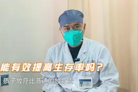 价值几十万的质子重离子治疗，真的物有所值吗？视频封面