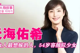 姬圈天后天海佑希：全日本女人都想嫁的人，麻乃佳世直接等她30年视频封面