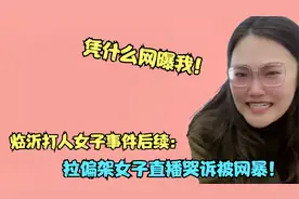 临沂女子打人后续：拉偏架女子找网红洗白被网曝，吓得连夜删视频视频封面