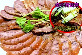 30年秘制卤牛肉配方，牢记4样配料，五香浓郁，怎么切都不散视频封面