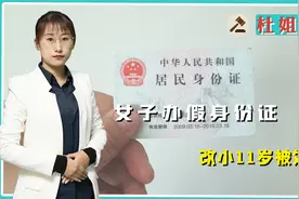 女子为找工作办假身份证，改小11岁被处罚，涉嫌违反什么罪名？视频封面