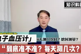 电子血压计到底准确吗？每天测几次血压？什么时候测？今天讲清楚视频封面