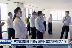 王荣来深调研 协同发展推进深港科技创新合作视频封面