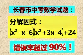 长春市中考题，怎样分解？很多同学只会一步！视频封面