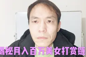 三哥：揭秘月流水数百万的微信地下生态，美女视频打赏链条视频封面