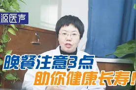 晚餐吃啥决定你生什么病！医生给出3大晚餐建议，助您健康长寿视频封面