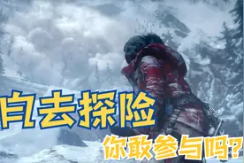《古墓丽影10》第一回（雪峰探密，险象环生）视频封面