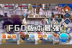 FGO  什么叫版本最强？ 周回高难双顶点的六星从者视频封面