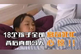 女子14年怀孕19次，18个孩子全部离奇死亡，结果令人揪心视频封面